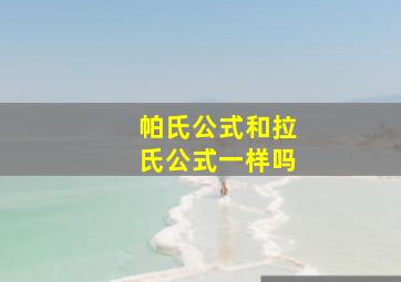 帕氏公式和拉氏公式一样吗