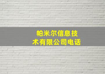 帕米尔信息技术有限公司电话