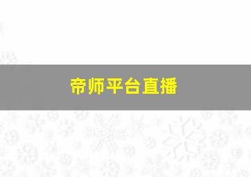 帝师平台直播