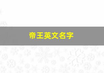 帝王英文名字