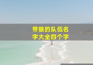 带狼的队伍名字大全四个字