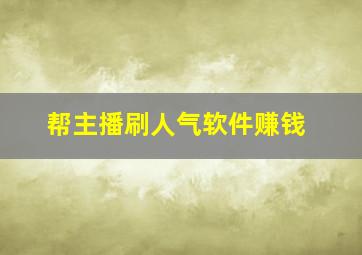 帮主播刷人气软件赚钱