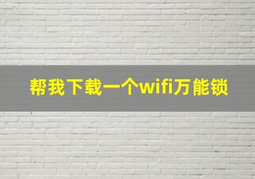 帮我下载一个wifi万能锁