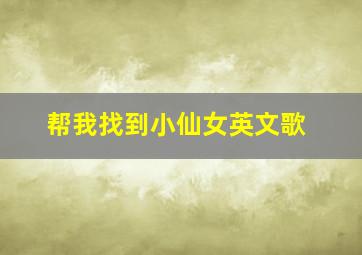 帮我找到小仙女英文歌