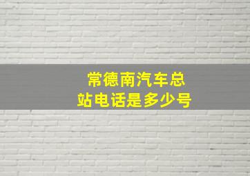 常德南汽车总站电话是多少号