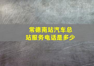 常德南站汽车总站服务电话是多少