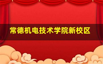 常德机电技术学院新校区