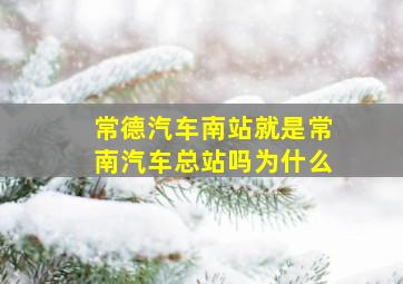 常德汽车南站就是常南汽车总站吗为什么