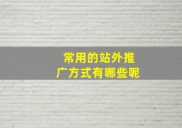 常用的站外推广方式有哪些呢