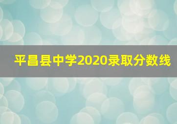 平昌县中学2020录取分数线