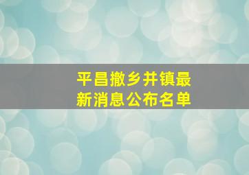 平昌撤乡并镇最新消息公布名单