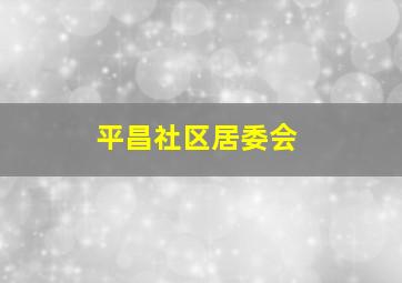 平昌社区居委会