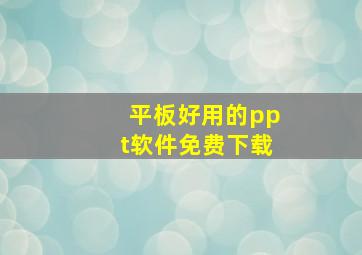 平板好用的ppt软件免费下载