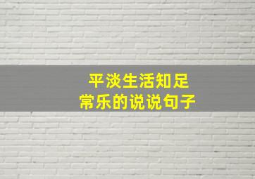 平淡生活知足常乐的说说句子