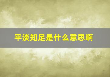 平淡知足是什么意思啊