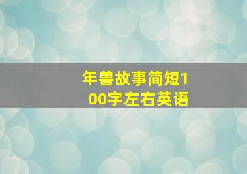 年兽故事简短100字左右英语