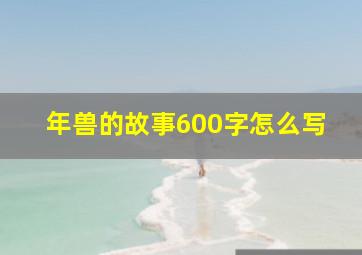 年兽的故事600字怎么写