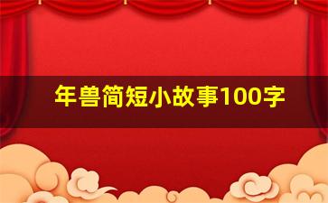 年兽简短小故事100字