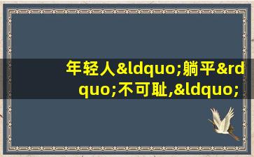 年轻人“躺平”不可耻,“躺赢”才可怕