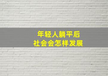 年轻人躺平后社会会怎样发展