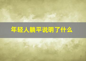 年轻人躺平说明了什么