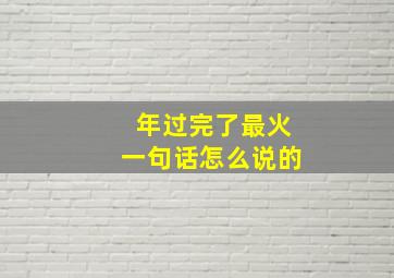 年过完了最火一句话怎么说的