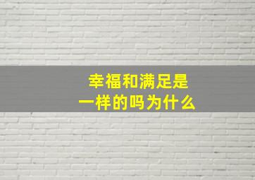 幸福和满足是一样的吗为什么