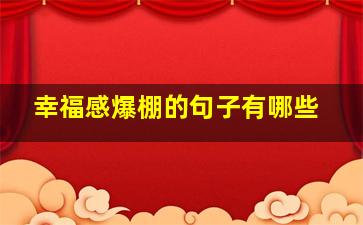 幸福感爆棚的句子有哪些