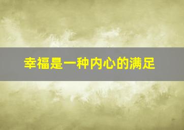 幸福是一种内心的满足