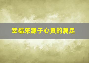 幸福来源于心灵的满足