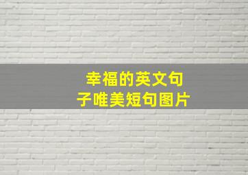 幸福的英文句子唯美短句图片