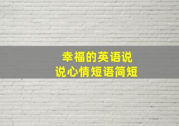 幸福的英语说说心情短语简短