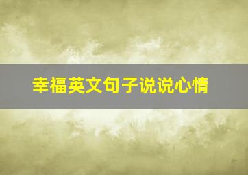 幸福英文句子说说心情