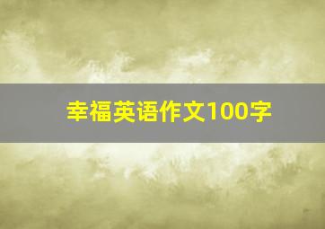 幸福英语作文100字