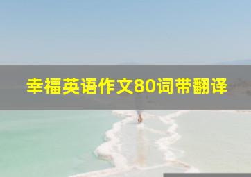 幸福英语作文80词带翻译