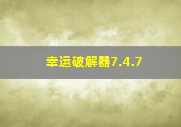 幸运破解器7.4.7