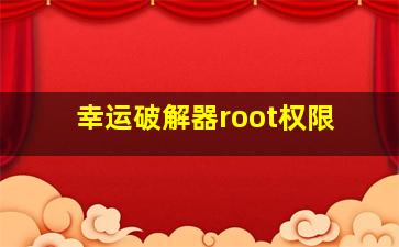 幸运破解器root权限