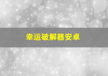 幸运破解器安卓