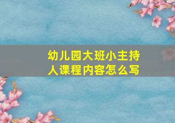 幼儿园大班小主持人课程内容怎么写