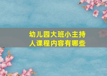 幼儿园大班小主持人课程内容有哪些