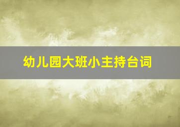 幼儿园大班小主持台词