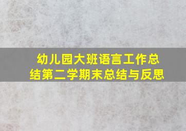 幼儿园大班语言工作总结第二学期末总结与反思