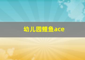 幼儿园鲤鱼ace