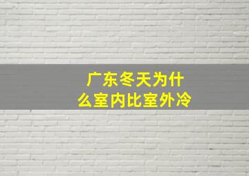 广东冬天为什么室内比室外冷