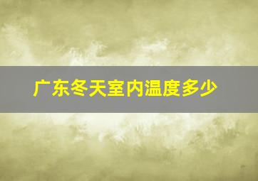 广东冬天室内温度多少