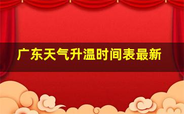 广东天气升温时间表最新