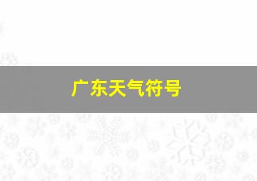 广东天气符号