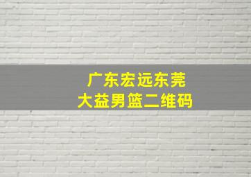 广东宏远东莞大益男篮二维码