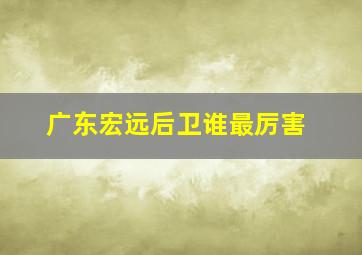 广东宏远后卫谁最厉害