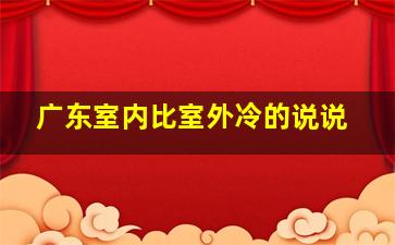 广东室内比室外冷的说说